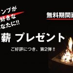 薪プレゼント