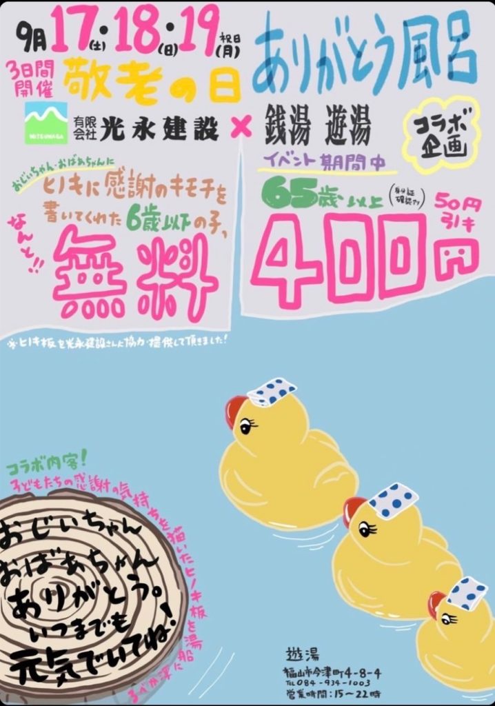 銭湯遊湯さんのポスター