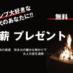 薪無料プレゼント