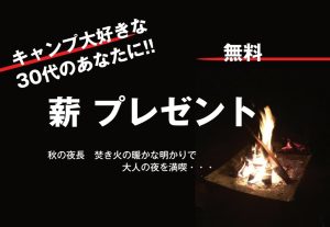 薪無料プレゼント